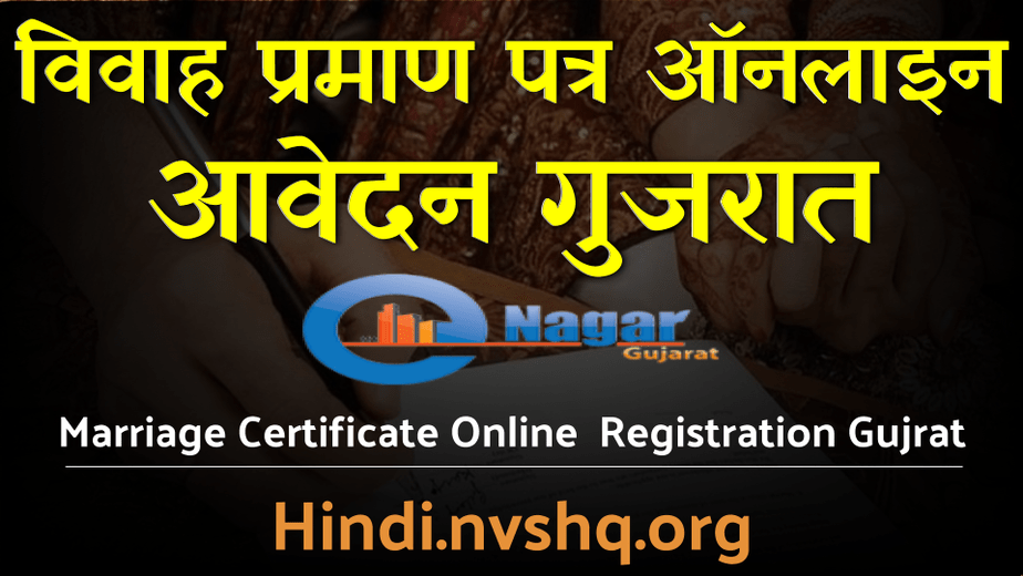 विवाह प्रमाण पत्र आवेदन गुजरात | Marriage Registration online Gujrat