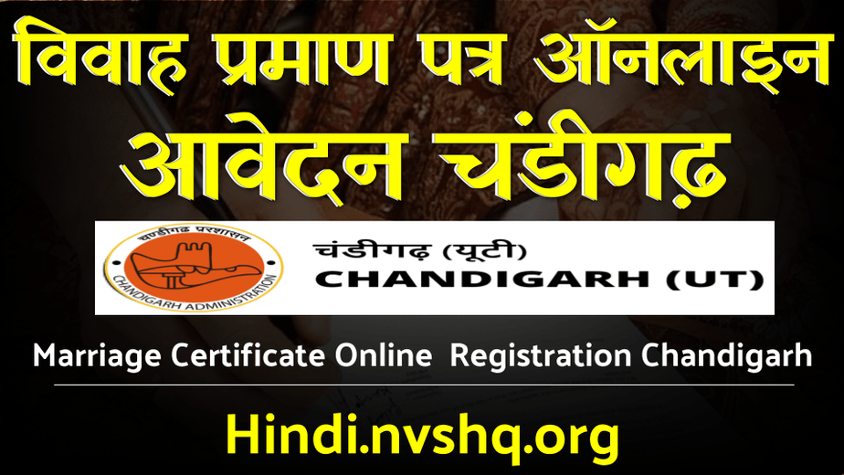 चंडीगढ़ विवाह प्रमाण पत्र ऑनलाइन आवेदन- Marriage Certificate Registration Chandigarh