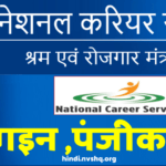 नेशनल करियर सर्विस पोर्टल रजिस्ट्रेशन : National Career Service Login & Registration, NCS Portal