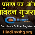 विवाह प्रमाण पत्र आवेदन गुजरात | Marriage Registration online Gujrat