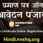पंजाब विवाह प्रमाण पत्र ऑनलाइन रजिस्ट्रेशन | Apply for Marriage Certificate in Punjab