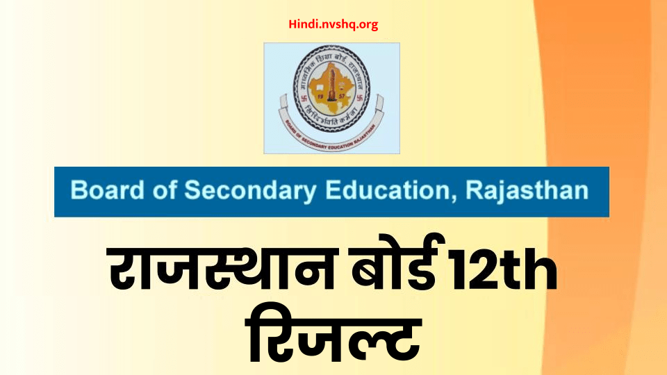 Rajasthan board 12th Result RBSE