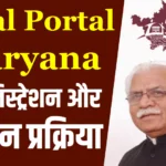 Saral Haryana Apply Online/Register for Saral ID | सरल हरियाणा पोर्टल