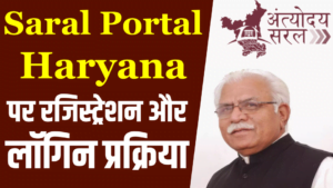 Saral Haryana Apply Online/Register for Saral ID | सरल हरियाणा पोर्टल
