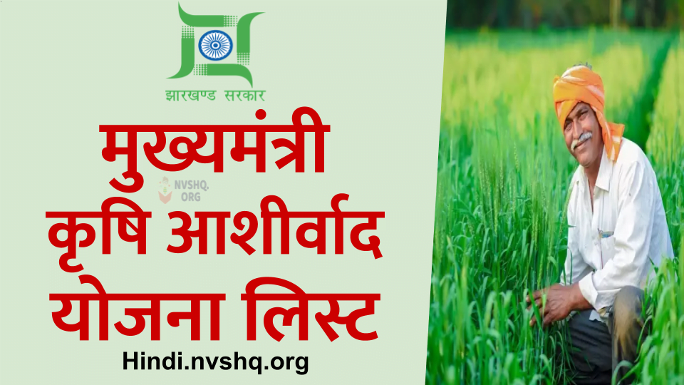 मुख्यमंत्री कृषि आशीर्वाद योजना लिस्ट ऐसे देखें Mukhyamantri Krishi Aashirwad Yojana MMKAY