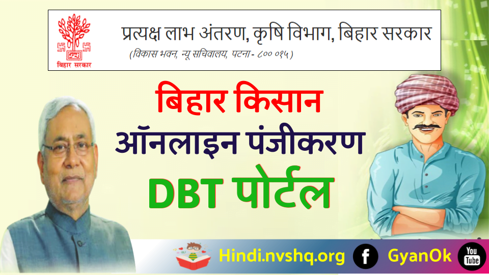 DBT Agriculture बिहार किसान रजिस्ट्रेशन ऑनलाइन फॉर्म, Farmer Registration,Bihar Kisan Registration