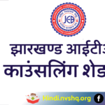Jharkhand ITI Counselling Schedule 2023 Date Procedure Choice Locking- झारखण्ड आईटीआई काउंसलिंग
