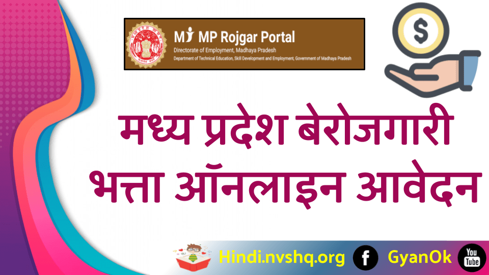 MP Berojgari Bhatta Yojana - मध्य प्रदेश बेरोजगारी भत्ता पंजीकरण