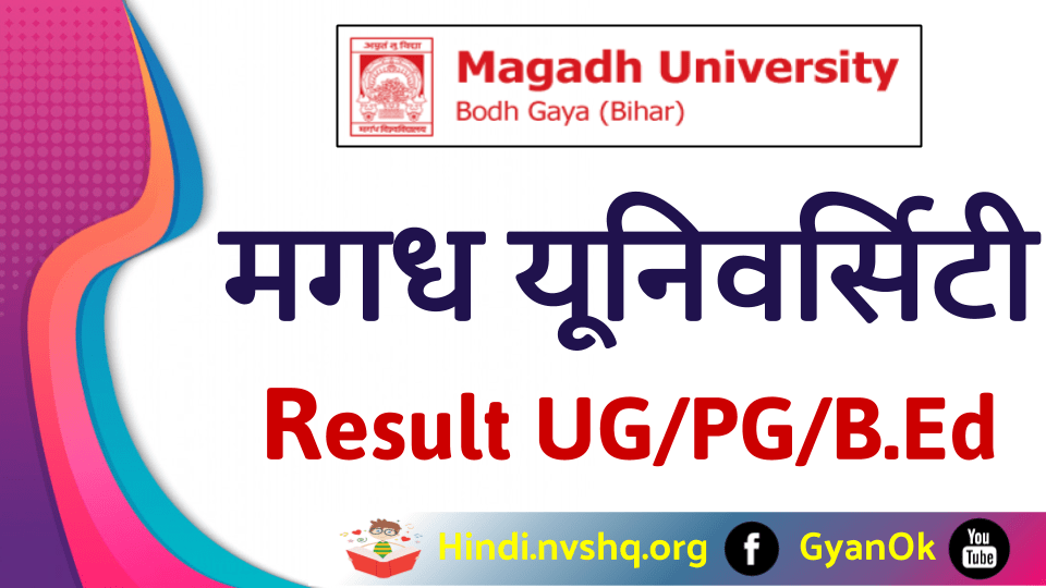 मगध यूनिवर्सिटी रिजल्ट 2023 Magadh University Result 