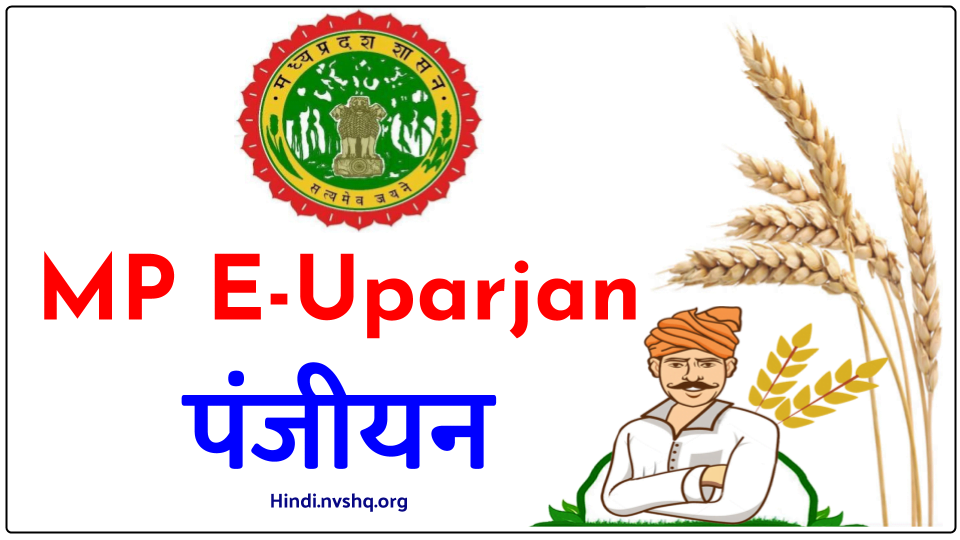 MP-E-Uparjan-Panjikaran