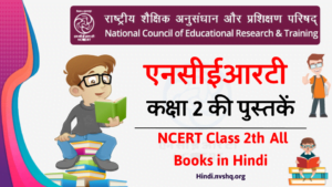 हिंदी में एनसीईआरटी की पुस्तकें कक्षा 2 [NCERT Books in Hindi Class 2nd] - NCERT Books for Class 2