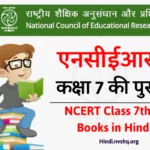 हिंदी में एनसीईआरटी की पुस्तकें 7वीं कक्षा [NCERT Books in Hindi Class 7th]