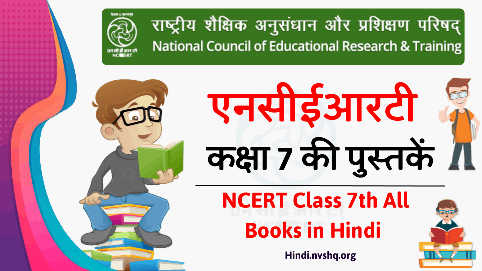 हिंदी में एनसीईआरटी की पुस्तकें 7वीं कक्षा [NCERT Books in Hindi Class 7th]
