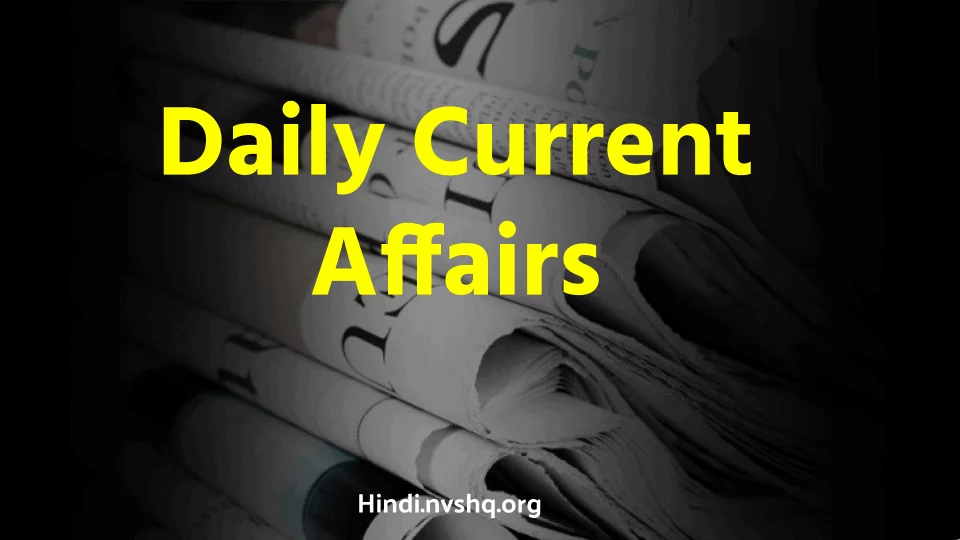 डेली करेंट अफेयर्स 2022  (Daily Current Affairs 2022) : Today Current Affairs in Hindi