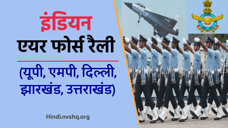 Indian Air Force Recruitment 2023 इंडियन एयरफोर्स भर्ती