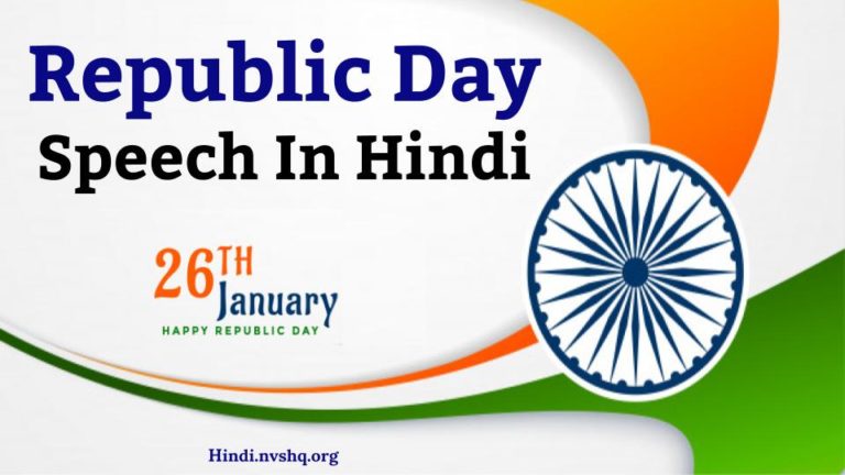 speech on 26th january in hindi