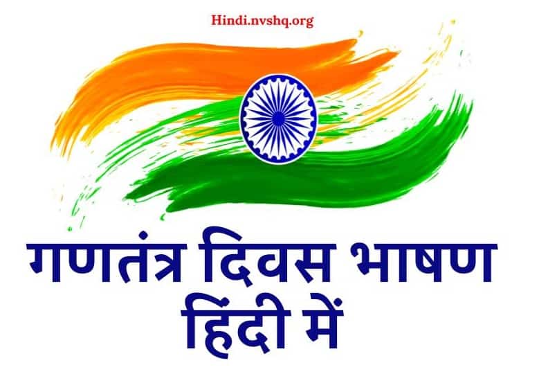 republic-day-speech-in-hindi