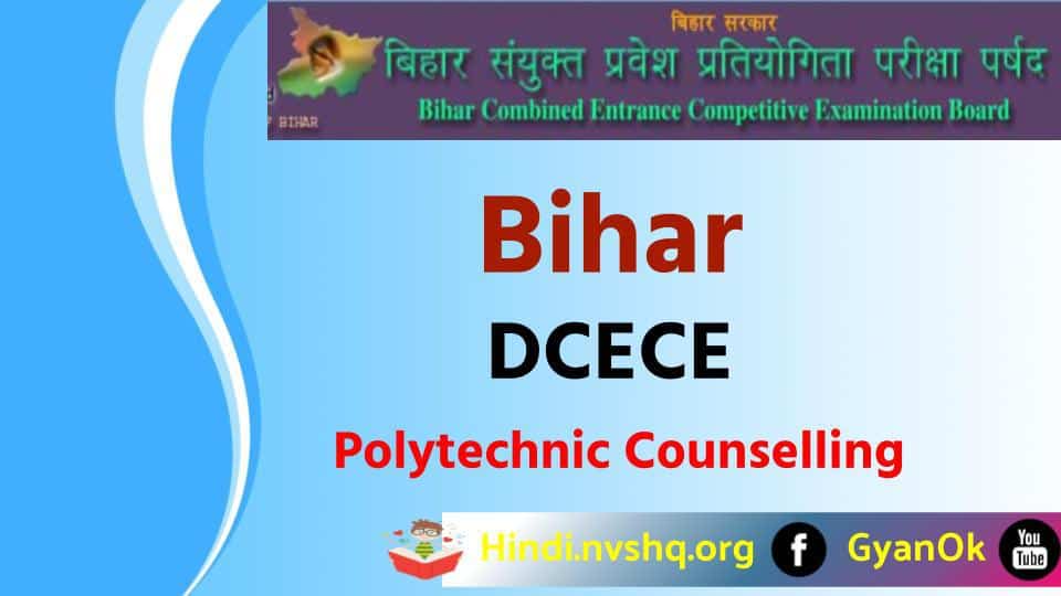 बिहार पॉलिटेक्निक कॉउंसलिंग -Bihar Polytechnic Counselling DCECE