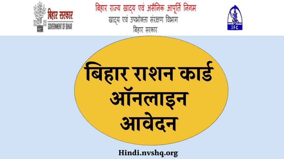 Bihar Ration Card: बिहार राशन कार्ड ऑनलाइन आवेदन