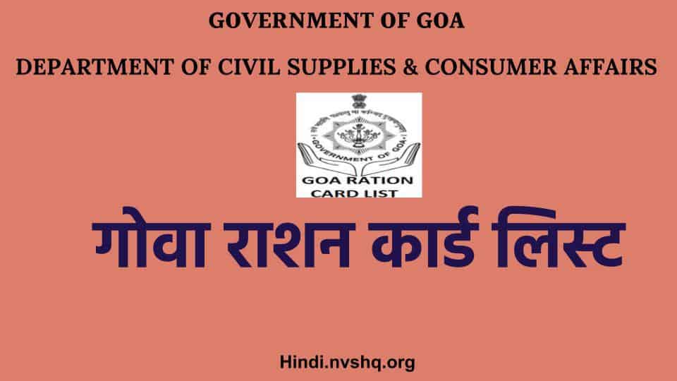 गोवा राशन कार्ड लिस्ट 2021 एपीएल, बीपीएल सूची - ‎Goa Ration Card List