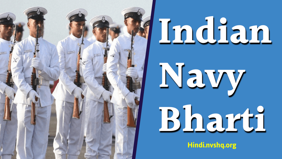 नेवी भर्ती 10th पास: Indian Navy 10th Pass Bharti 