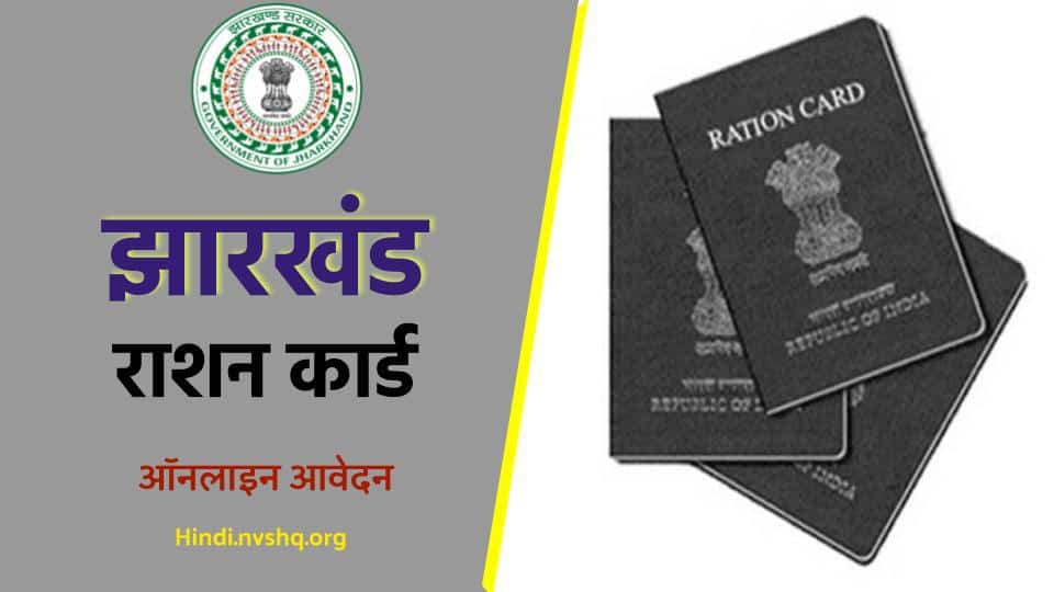 झारखंड राशन कार्ड ऑनलाइन आवेदन ऐसे करें  - Jharkhand Ration Card aahar.jharkhand.gov.in