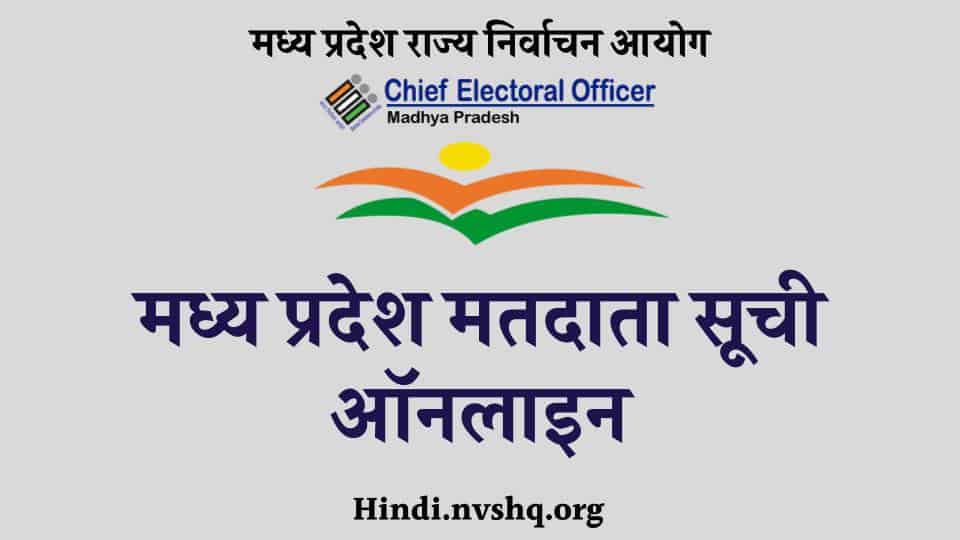 मध्य प्रदेश मतदाता सूची, MP Voter List 2021-22 : eomadhyapradesh.nic.in Electoral Pdf