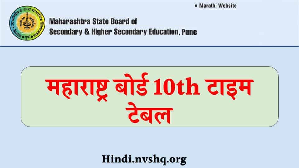Maharashtra SSC 10th Timetable 2024: कक्षा 10वीं की बोर्ड परीक्षा का टाइम टेबल हुआ जारी, 1 मार्च से होगी परीक्षा
