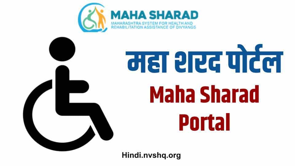 महा शरद पोर्टल, mahasharad.in, Mharashtra-mha-shard-portal