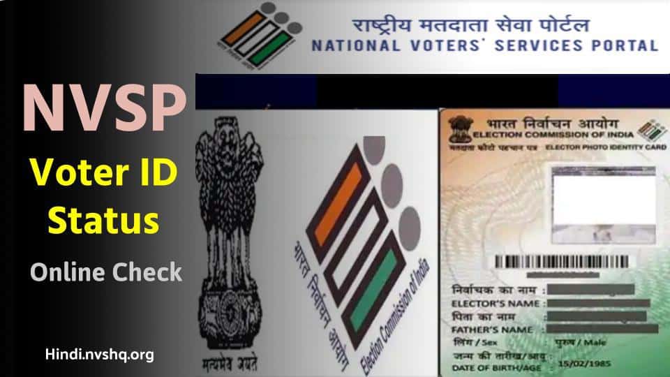 NVSP Voter ID Status : nvsp.in पर वोटर आईडी कार्ड स्टेटस ऐसे देखें