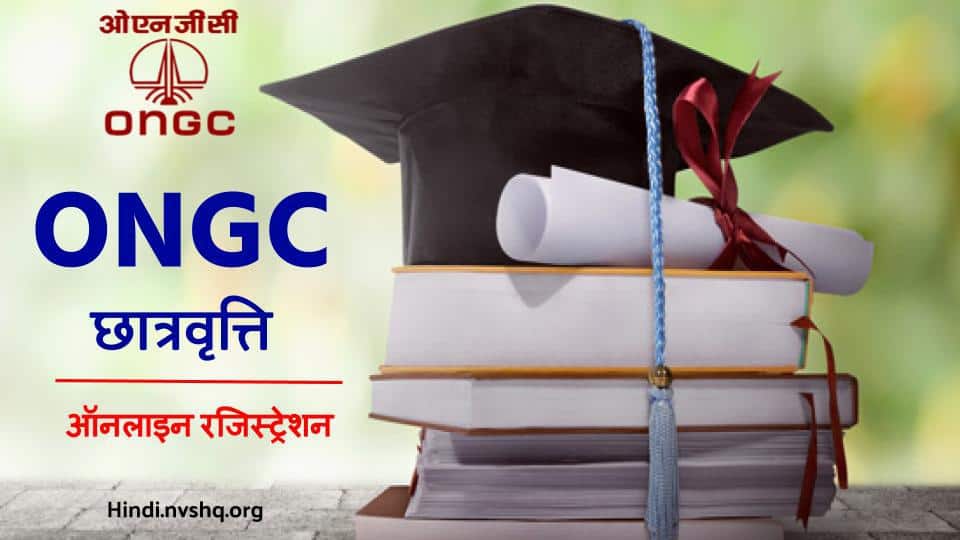 ONGC Scholarship Application Form How to Apply Online - ONGC Scholarship