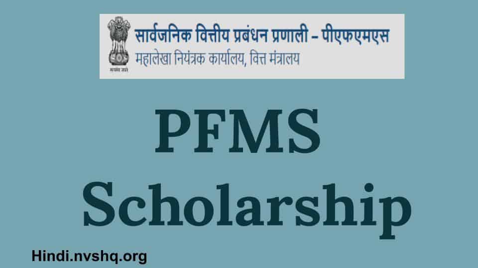 PFMS Scholarship pfms.nic.in List, Payment Status