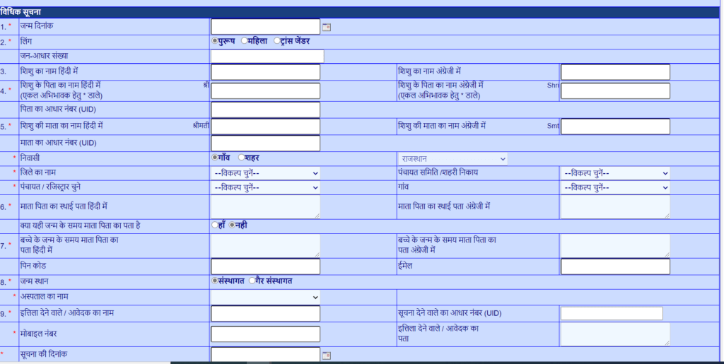 राजस्थान जन्म प्रमाण पत्र आवेदन ऐसे करें - Rajasthan Birth Certificate