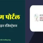 असीम पोर्टल ऑनलाइन रजिस्ट्रेशन - ASEEM Portal