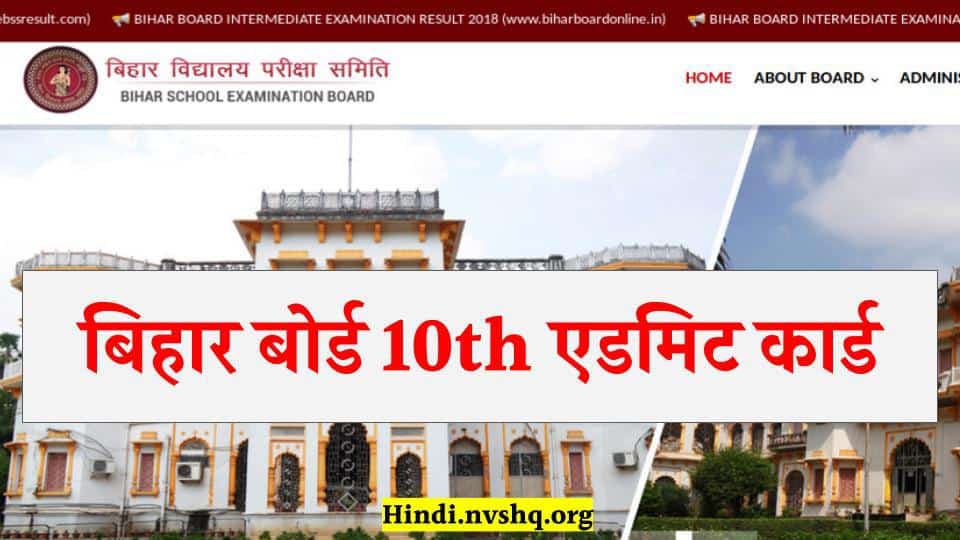 बिहार बोर्ड 10th एडमिट कार्ड 2024 | Bihar Board 10th Admit Card 2024