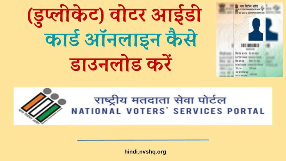 Duplicate Voter Id Card Online Download