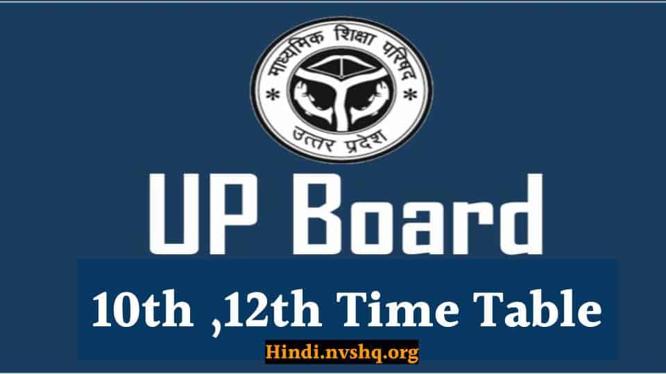 यूपी बोर्ड टाइम टेबल 2023 (UP Board Time Table 2023) : हाईस्कूल और इंटर परीक्षा डेट शीट