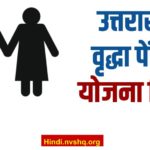 उत्तराखंड वृद्धा पेंशन योजना लिस्ट | Uttarakhand Vridha Pension Yojana List