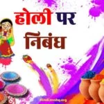 होली पर निबंध | Holi Essay in Hindi