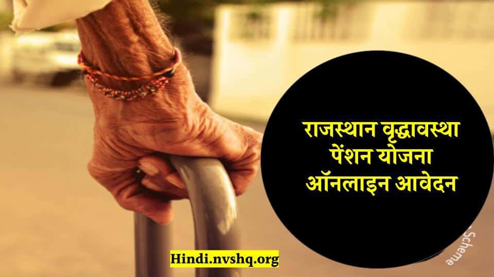 (फॉर्म) राजस्थान वृद्धावस्था पेंशन योजना ऑनलाइन आवेदन, Rajasthan Old Age Pension