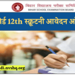 बिहार बोर्ड 12th स्क्रूटनी आवेदन कैसे करें | Bihar Board inter Scrutiny Apply Online 2023