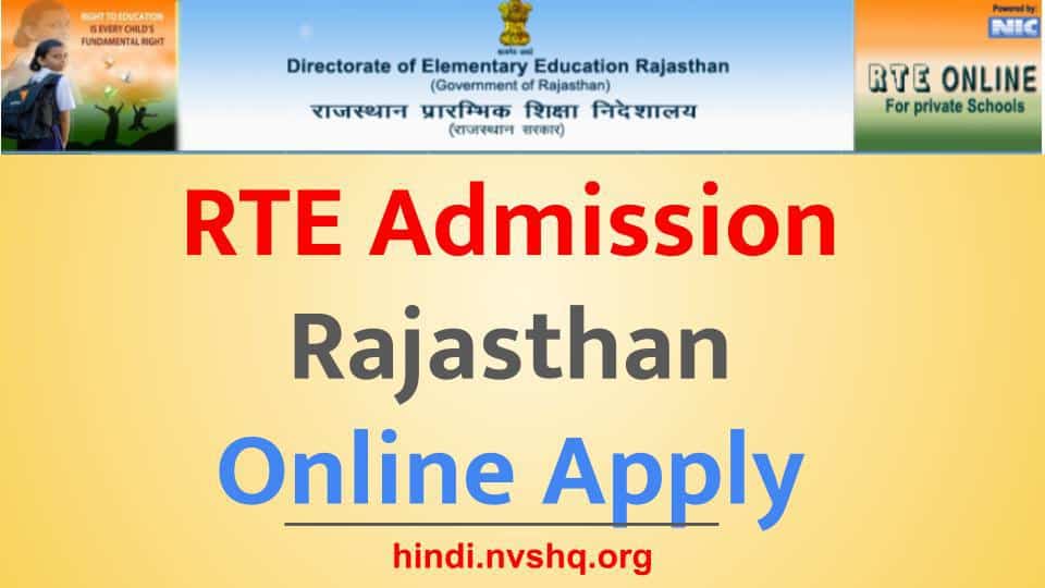 राजस्थान RTE Admission के लिए करें आवेदन, फ्री में होगी बच्चे की पढ़ाई लिखाई