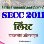 SECC 2011 लिस्ट: एसईसीसी डाटा की सूची, SECC Final List डाउनलोड ऑनलाइन
