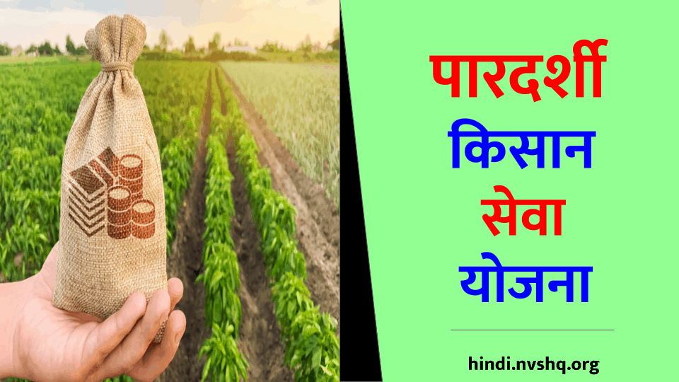 पारदर्शी किसान सेवा योजना किसान रजिस्ट्रेशन : upagripardarshi.gov.in Pardarshi Kisan Seva Yojana