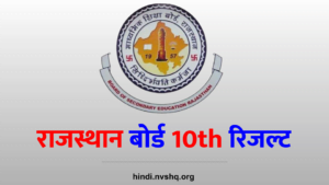 राजस्थान बोर्ड 10th रिजल्ट 2023 | Rajasthan board 10th Result Date | How to Check RBSE Result