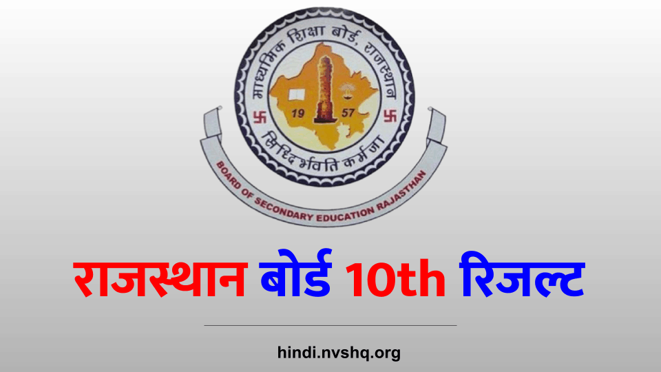राजस्थान बोर्ड 10th रिजल्ट 2023 | Rajasthan board 10th Result Date | How to Check RBSE Result