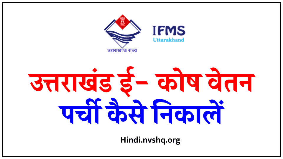 Uttarakhand IFMS पर Pay Slip और Annual Pay Slip कैसे चेक करें Uttarakhand govt employee payslip