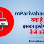 mParivahan App क्या है और इसका इस्तेमाल कैसे करे