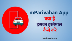 mParivahan App क्या है और इसका इस्तेमाल कैसे करे