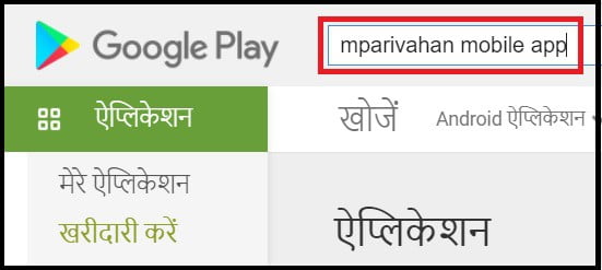 mparivahan app क्या हैं 